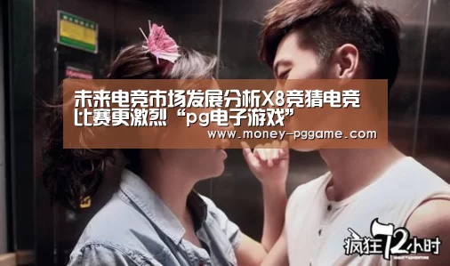 未来电竞市场发展分析X8竞猜电竞比赛更激烈“pg电子游戏”(图1) PG Soft