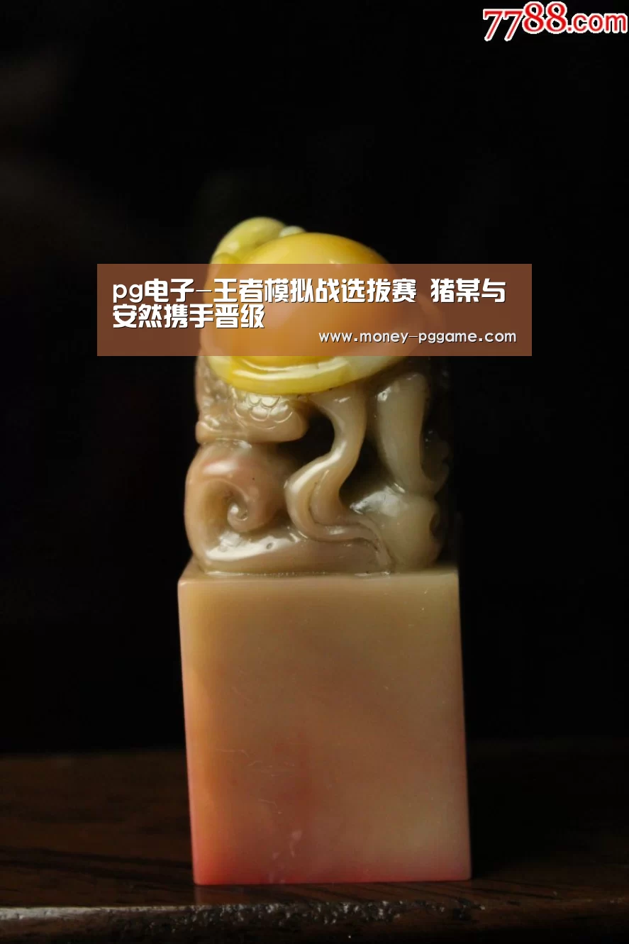 pg电子-王者模拟战选拔赛 猪某与安然携手晋级(图1) pg电子