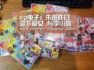 pg电子游戏