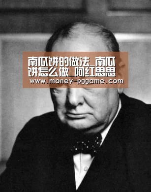 南瓜饼的做法_南瓜饼怎么做_阿红思思的菜谱_pg电子(图1) pg游戏