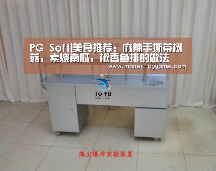PG Soft|美食推荐:麻辣手撕茶树菇,素烧南瓜,椒香鱼排的做法(图2) pg游戏