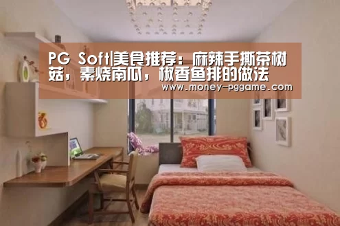 PG Soft|美食推荐:麻辣手撕茶树菇,素烧南瓜,椒香鱼排的做法(图1) pg游戏