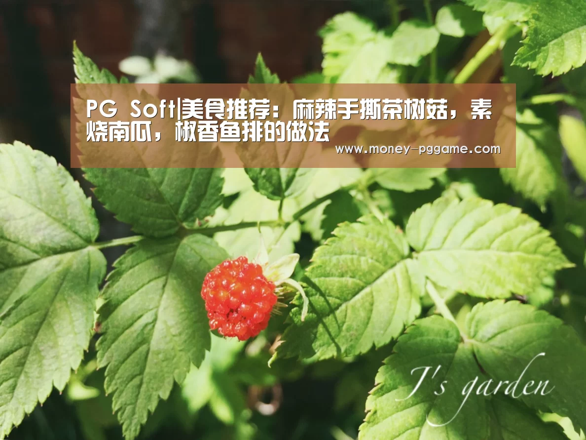 PG Soft|美食推荐:麻辣手撕茶树菇,素烧南瓜,椒香鱼排的做法(图4) PG Soft
