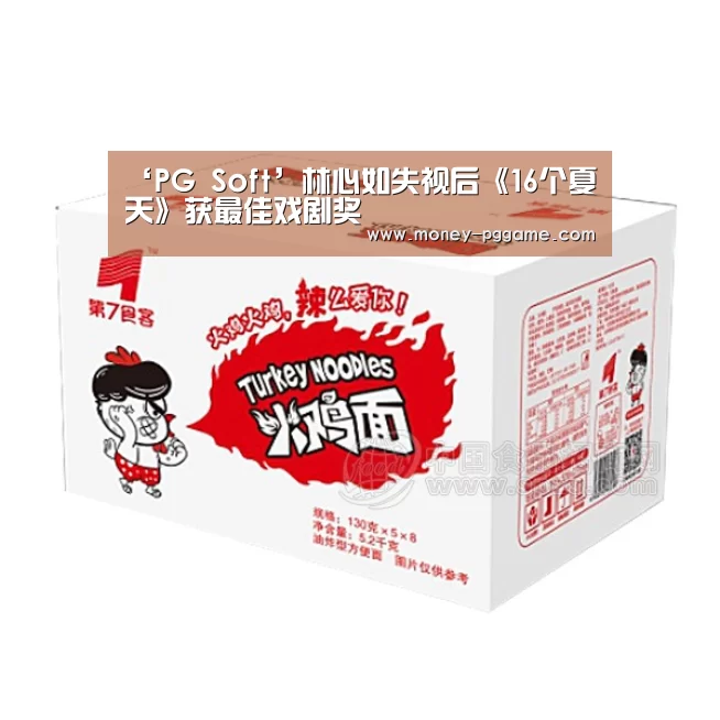 ‘PG Soft’林心如失视后《16个夏天》获最佳戏剧奖(图3) pg游戏