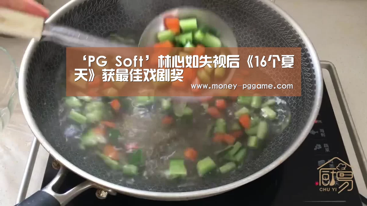 ‘PG Soft’林心如失视后《16个夏天》获最佳戏剧奖(图2) pg电子游戏